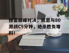 雷竞技- 凯伊穆雷 